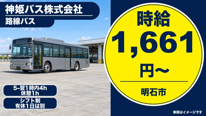 【兵庫県明石市】路線バスドライバー/アルバイト