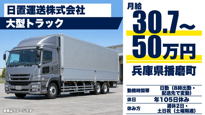 【兵庫県播磨町】大型トラックドライバー/正社員・月給50万円も可
