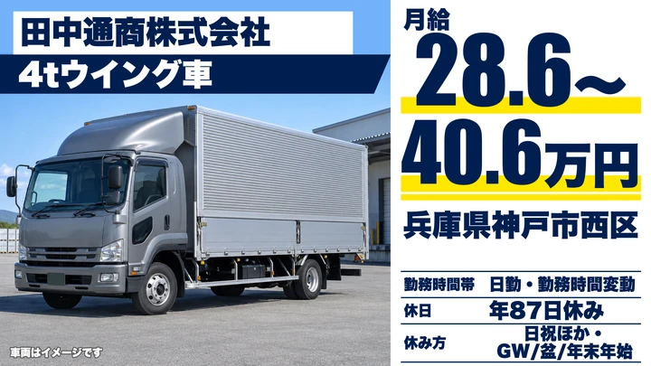 【兵庫県神戸市西区】4tウイング車ドライバー/正社員・近畿エリア中心