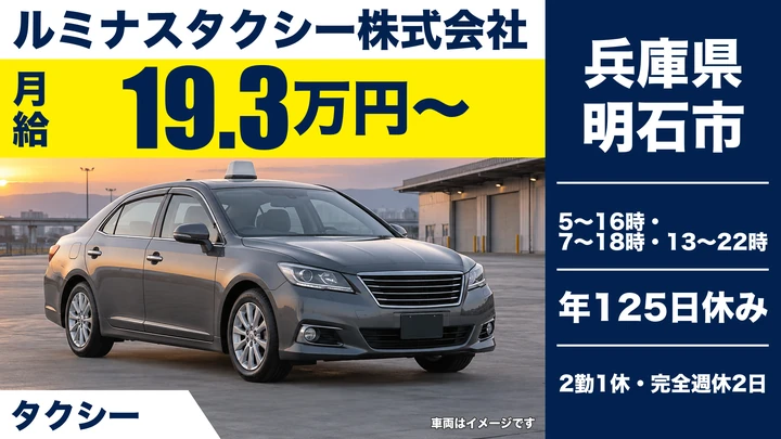【兵庫県明石市】タクシードライバー/契約社員・年間休日125日