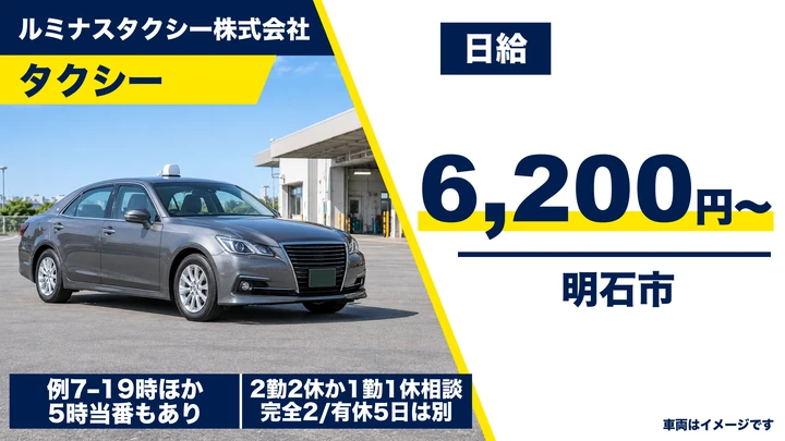 【兵庫県明石市】タクシードライバー/アルバイト・週3日~OK
