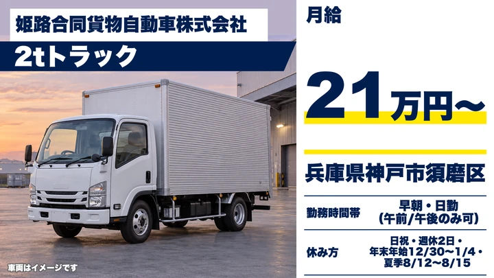 【兵庫県神戸市須磨区】2t配送ドライバー/正社員・未経験歓迎