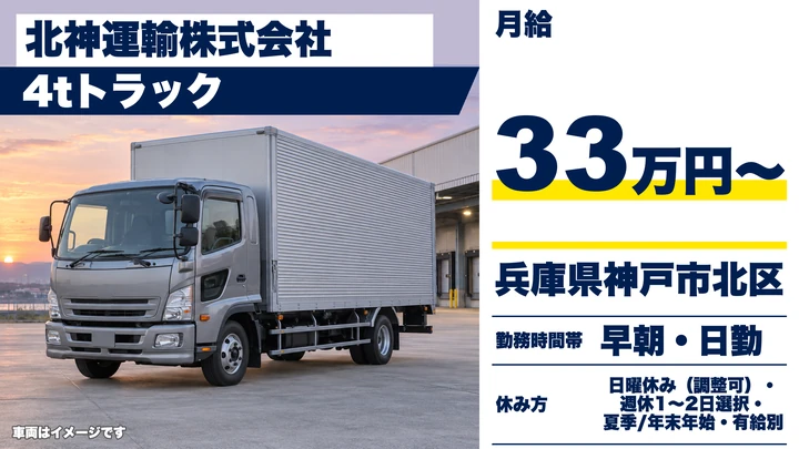 【兵庫県神戸市北区】4t配送ドライバー／正社員・月収40万円可