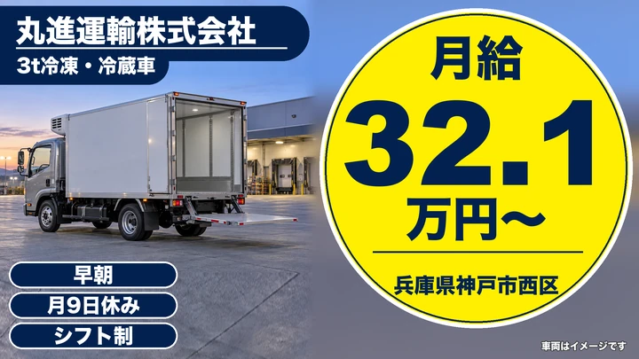 【兵庫県神戸市西区】3t配送ドライバー/正社員