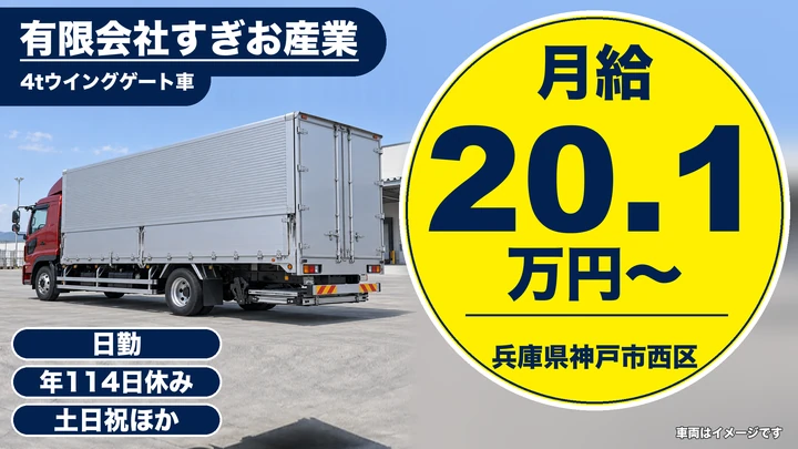 【兵庫県神戸市西区】4t長距離輸送ドライバー/正社員