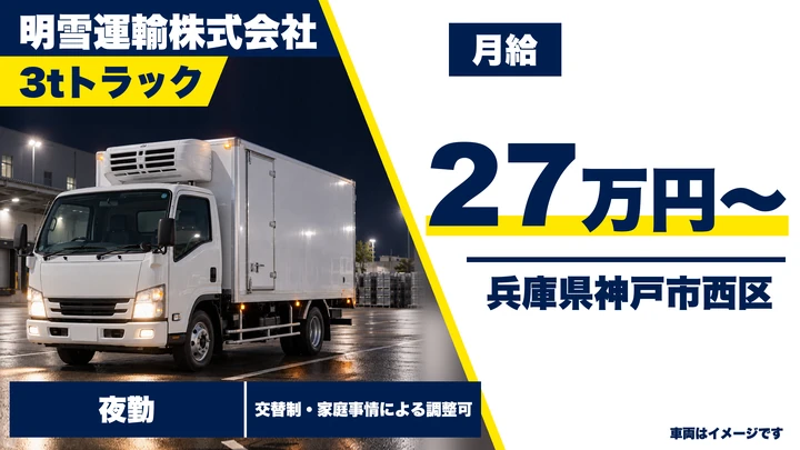 【兵庫県神戸市西区】3t食品配送ドライバー/正社員