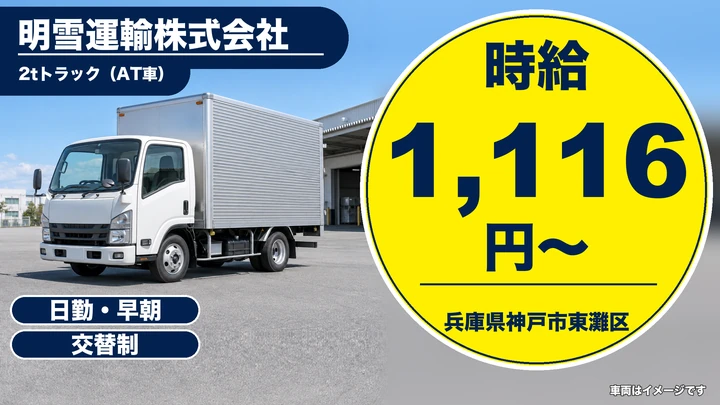 【兵庫県神戸市東灘区】2t配送ドライバー/アルバイト
