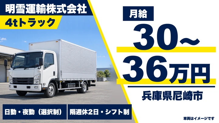 【兵庫県尼崎市】4t食品配送ドライバー／正社員