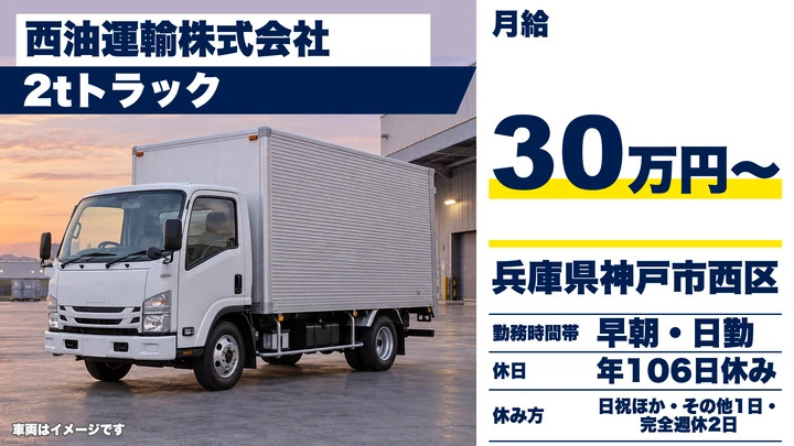 【兵庫県神戸市西区】2t部品配送ドライバー/正社員