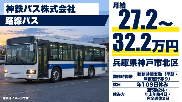 【兵庫県神戸市北区】路線バスドライバー／正社員