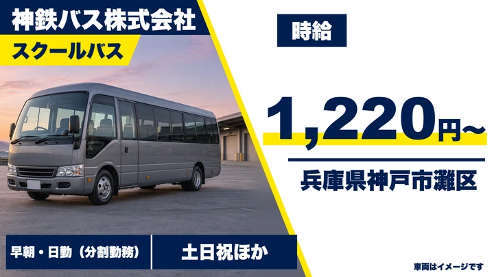 【兵庫県神戸市灘区】スクールバスドライバー/アルバイト