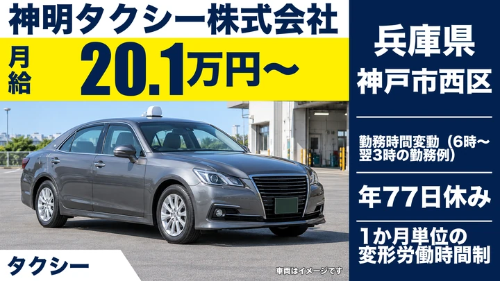 【兵庫県神戸市西区】タクシードライバー/正社員