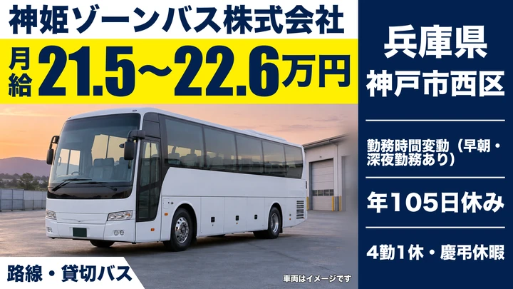 【兵庫県神戸市西区】路線・貸切バスドライバー/正社員