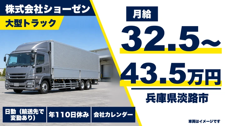 【兵庫県淡路市】大型トラックドライバー/正社員
