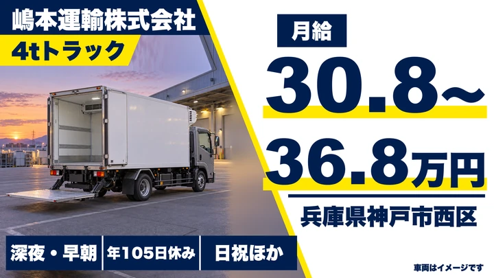 【兵庫県神戸市西区】4t夜間ルート配送ドライバー/正社員