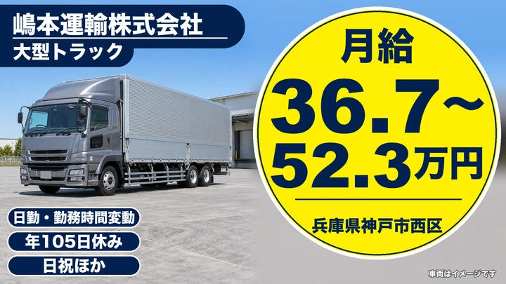 【兵庫県神戸市西区】大型長距離ドライバー/正社員