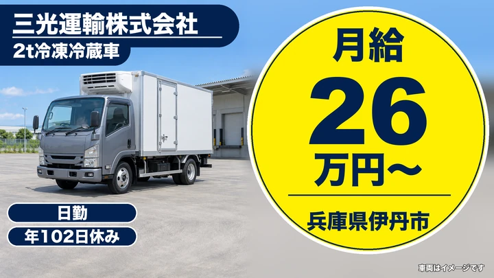 【兵庫県伊丹市】2t冷凍冷蔵配送ドライバー／正社員