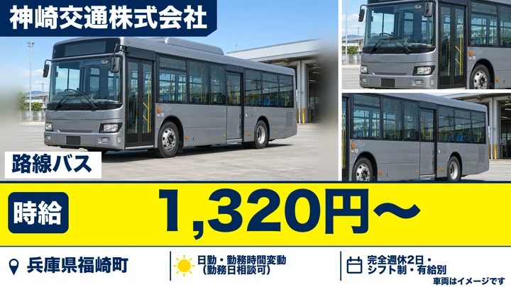 【兵庫県福崎町】バスドライバー/週3日~OKのアルバイト