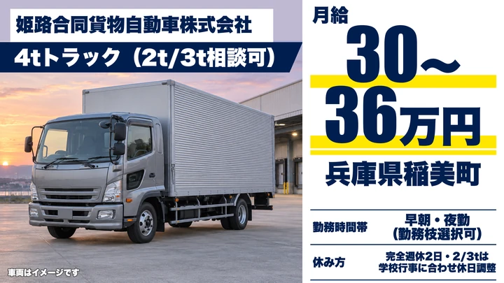 【兵庫県稲美町】2t~4t食品配送ドライバー/正社員