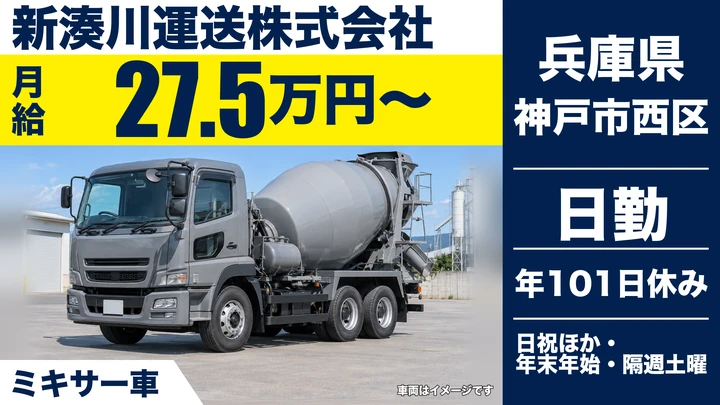 【兵庫県神戸市西区】ミキサー車ドライバー/契約社員