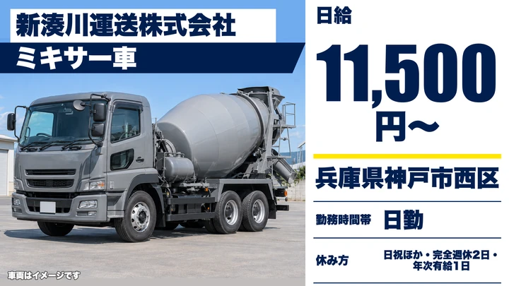 【兵庫県神戸市西区】ミキサー車ドライバー/週1日~OKのアルバイト