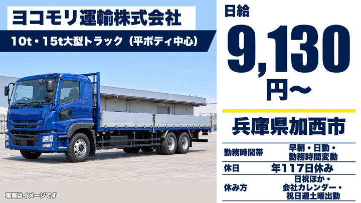 【兵庫県加西市】大型トラックドライバー/正社員