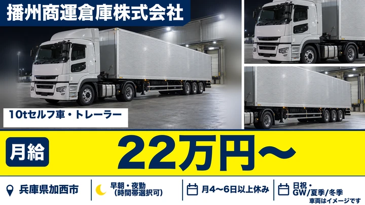 【兵庫県加西市】10tトラックドライバー/正社員