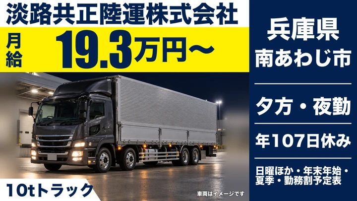 【兵庫県南あわじ市】10t大型トラックドライバー/正社員
