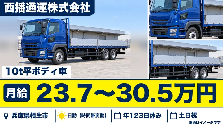【兵庫県相生市】10t大型トラックドライバー/正社員