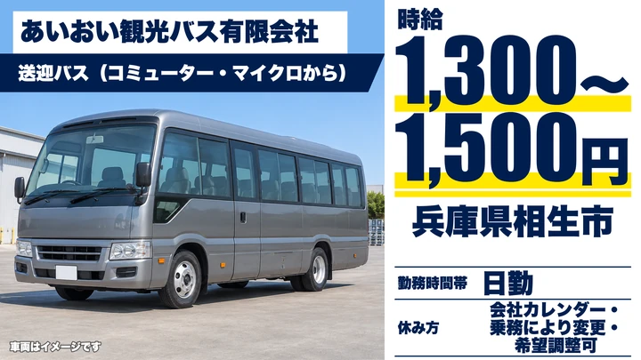 【兵庫県相生市】スクール・送迎バスドライバー/アルバイト