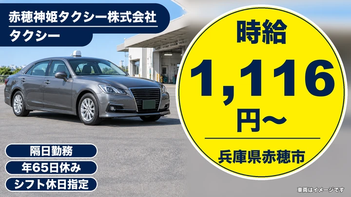 【兵庫県赤穂市】タクシードライバー/契約社員
