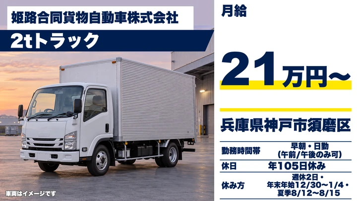 【兵庫県神戸市須磨区】2tルート配送ドライバー/正社員