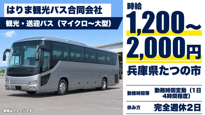 【兵庫県たつの市】観光・送迎バスドライバー／アルバイト