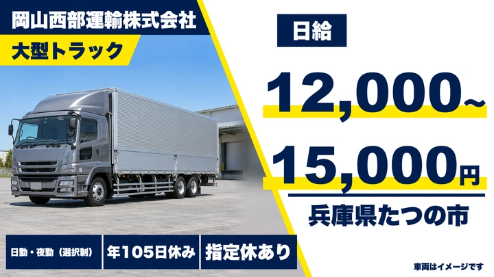 【兵庫県たつの市】大型トラックドライバー/正社員