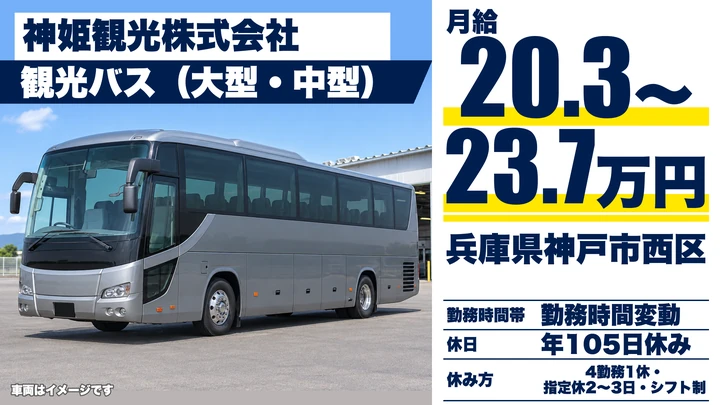 【兵庫県神戸市西区】観光バスドライバー/正社員