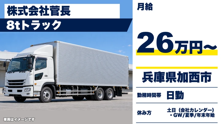 【兵庫県加西市】8t大型トラックドライバー/正社員