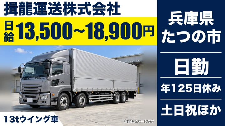 【兵庫県たつの市】大型ウィング車ドライバー/正社員