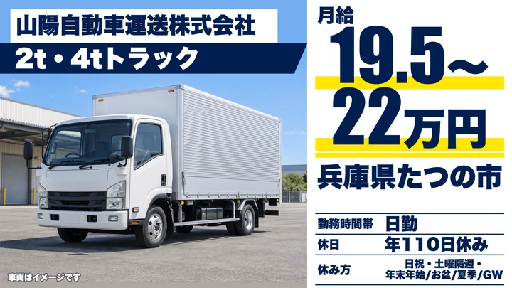 【兵庫県たつの市】2t・4t集配ドライバー/正社員