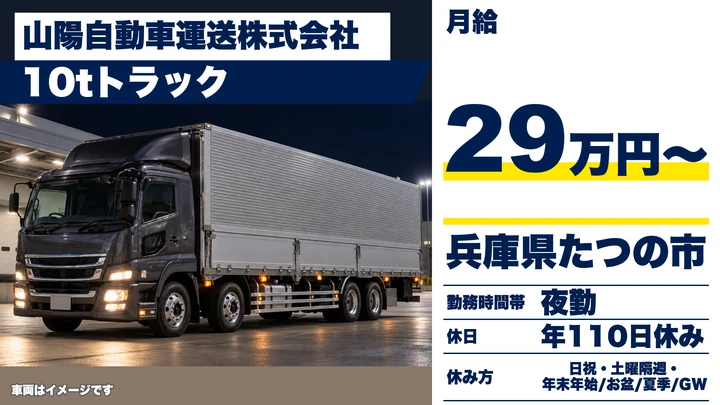 【兵庫県たつの市】10t大型ドライバー/正社員