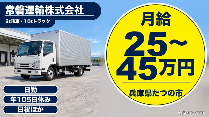 【兵庫県姫路市】3t・10t箱車ドライバー/正社員