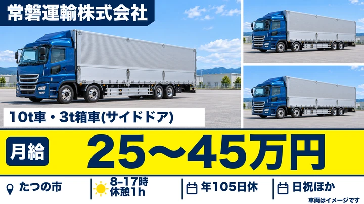 【兵庫県姫路市】3t・10t箱車ドライバー/正社員