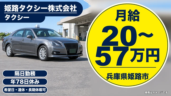 【兵庫県姫路市】タクシードライバー／正社員