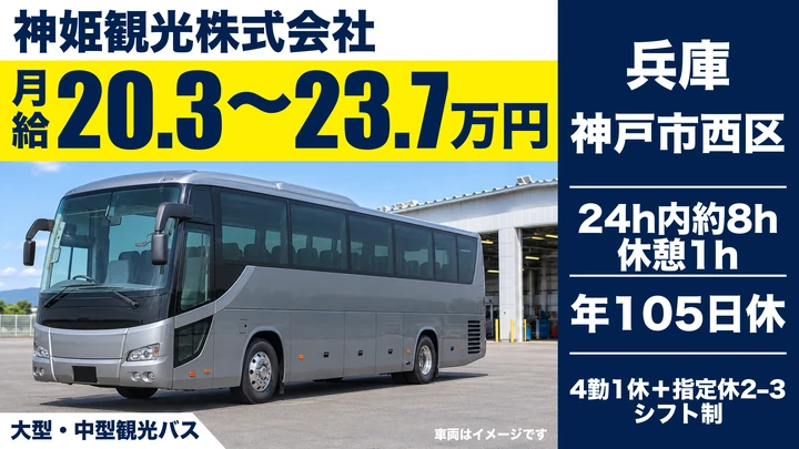 神姫観光株式会社の大型・中型観光バスドライバー求人（兵庫県神戸市西区）