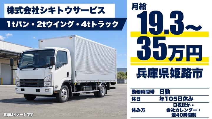【兵庫県姫路市】1t・2t・4t配送ドライバー/正社員