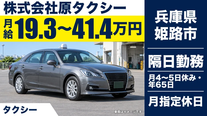 【兵庫県姫路市】タクシードライバー/正社員