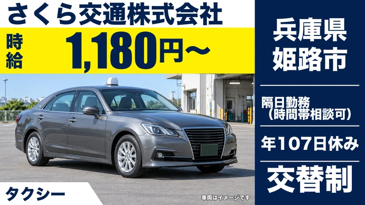 【兵庫県姫路市】タクシードライバー/正社員