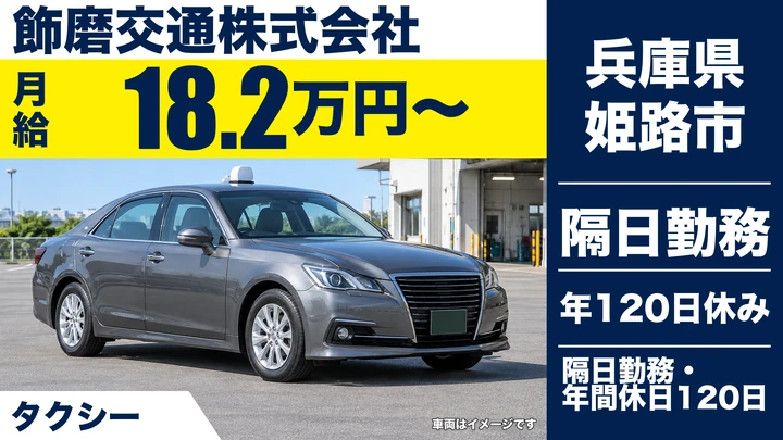 【兵庫県姫路市】タクシードライバー/正社員