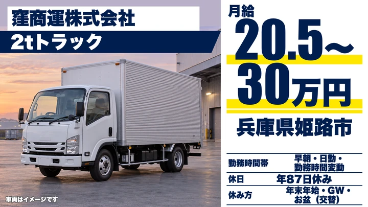 【兵庫県姫路市】2t配送ドライバー/正社員