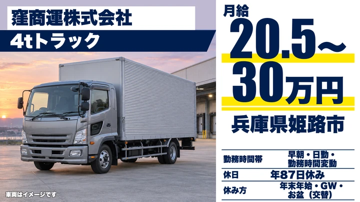 【兵庫県姫路市】4t配送ドライバー/正社員