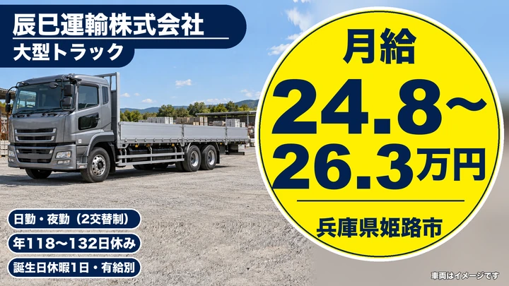 【兵庫県姫路市】大型トラックドライバー/玉掛免許取得支援あり